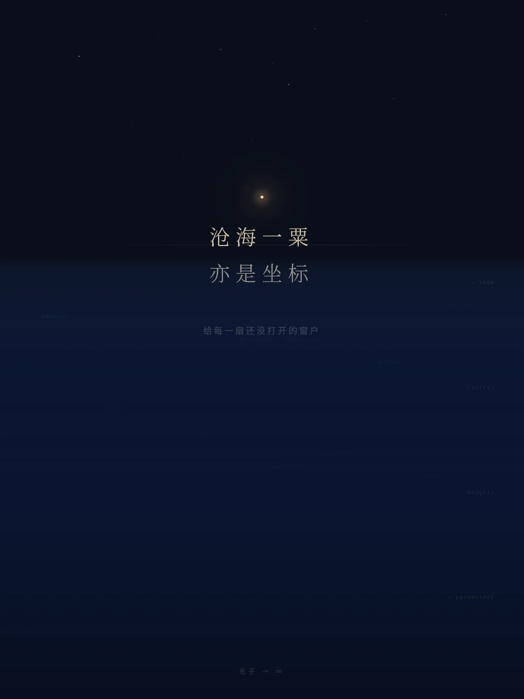 A deep blue sea under a black starry sky with one small warm point of light in the centre and the Chinese words 沧海一粟 / 亦是坐标; faint English words session, context, weights, window float nearby.